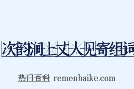 次韵涧上丈人见寄组词是什么意思的图片